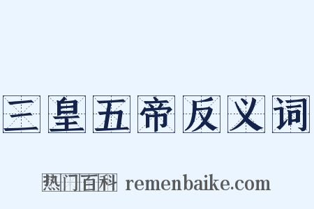 三皇五帝反义词是什么意思的图片